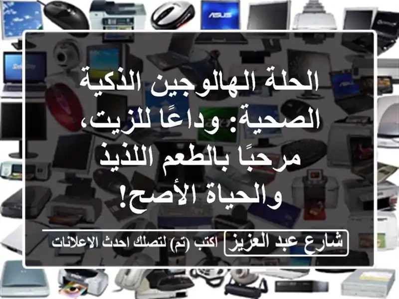 الحلة الهالوجين الذكية الصحية: وداعًا للزيت،...