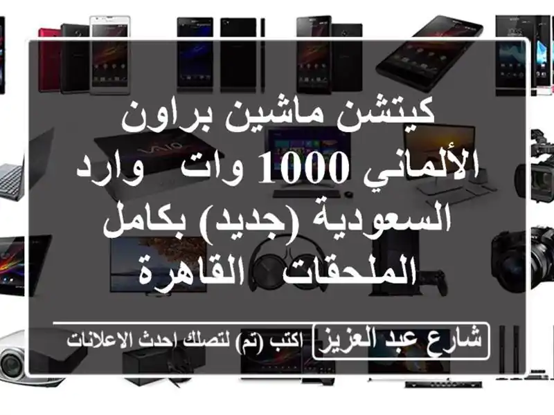 كيتشن ماشين براون الألماني 1000 وات - وارد...