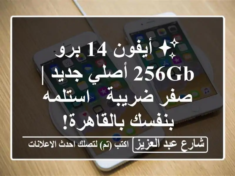 ✨ أيفون 14 برو 256GB أصلي جديد | صفر ضريبة - استلمه...