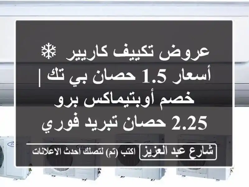 عروض تكييف كاريير ❄ أسعار 1.5 حصان بي تك | خصم...
