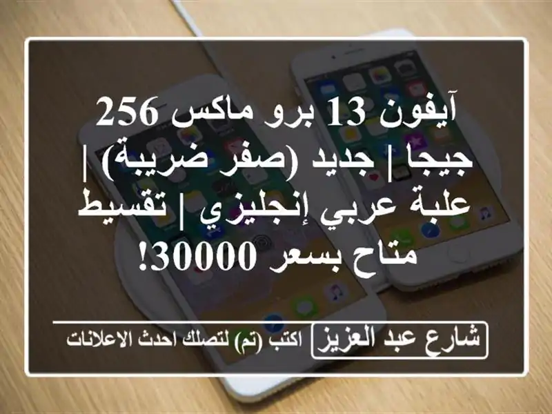 آيفون 13 برو ماكس 256 جيجا | جديد (صفر ضريبة) | علبة...