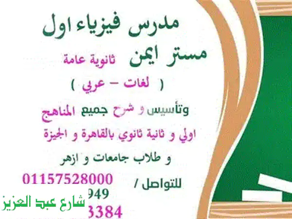 مدرس فيزياء متخصص: تفوّق مضمون لـ 3 ثانوي،...