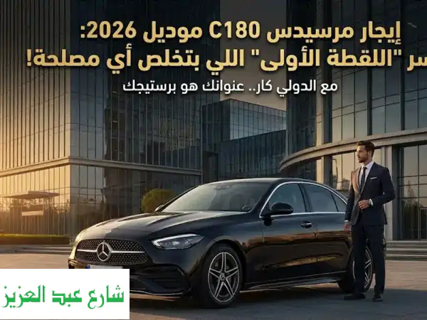 إيجار مرسيدس C180 موديل 2026: سر اللقطة الأولى |...