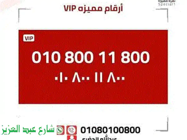 امتلك رقمك المميز الآن: 01080100800 | رقم مرايا ذهبي...