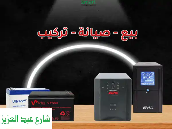 Smart لصيانة UPS والطابعات: حلول سريعة تضمن استمرارية عملك بلا توقف