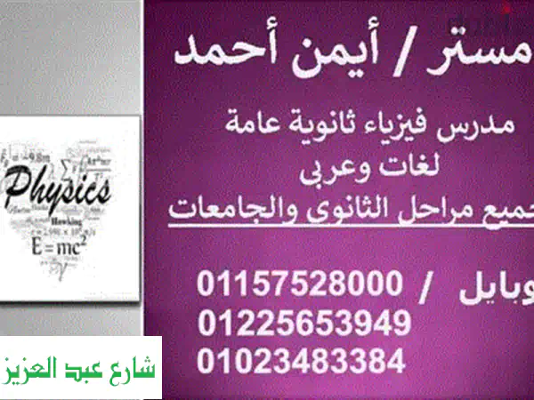مدرس فيزياء متخصص: ثالث ثانوي، جامعات | مناهج دولية (أمريكي، بريطاني) - اون لاين وحضوري