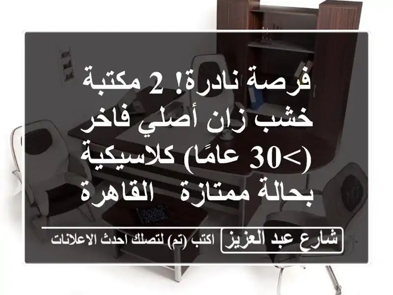 فرصة نادرة! 2 مكتبة خشب زان أصلي فاخر (>30 عامًا)...