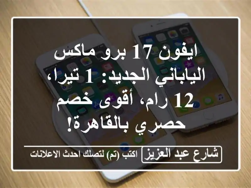 ايفون 17 برو ماكس الياباني الجديد: 1 تيرا، 12 رام،...