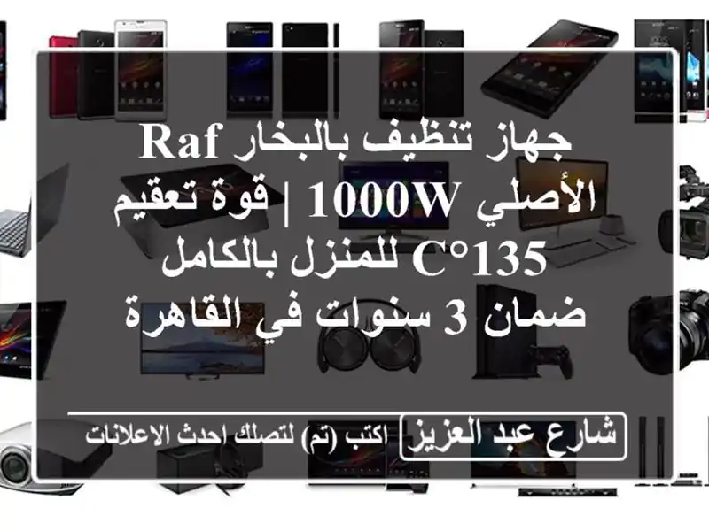 جهاز تنظيف بالبخار RAF الأصلي 1000W | قوة تعقيم 135°C...