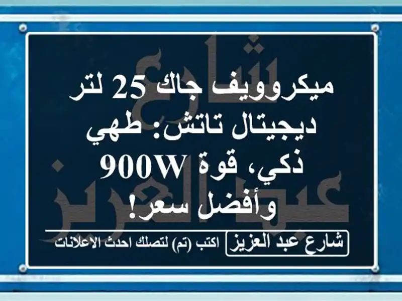 ميكروويف جاك 25 لتر ديجيتال تاتش: طهي ذكي، قوة 900W...