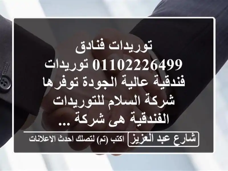 توريدات فنادق 01102226499 توريدات فندقية عالية...