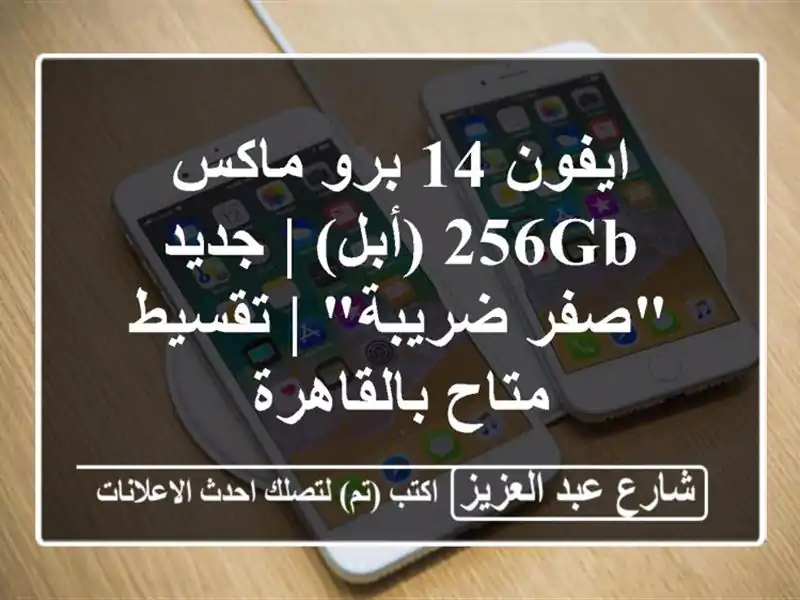 ايفون 14 برو ماكس 256GB (أبل) | جديد 