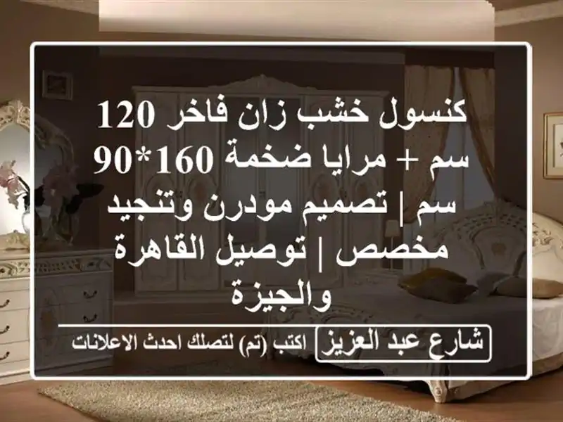 كنسول خشب زان فاخر 120 سم + مرايا ضخمة 160*90 سم |...