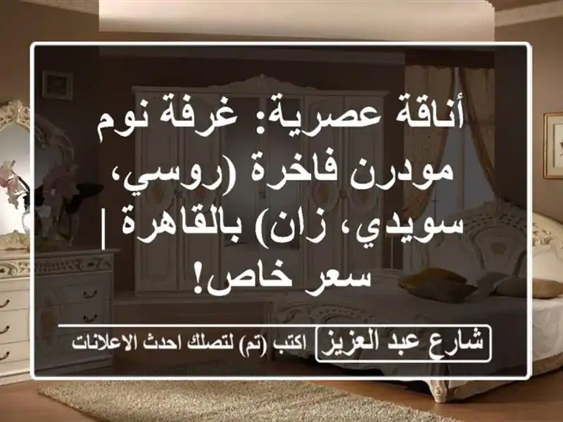 أناقة عصرية: غرفة نوم مودرن فاخرة (روسي، سويدي،...