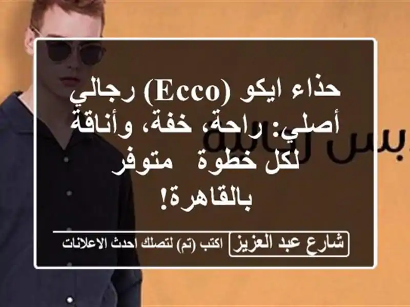 حذاء ايكو (Ecco) رجالي أصلي: راحة، خفة، وأناقة لكل خطوة...