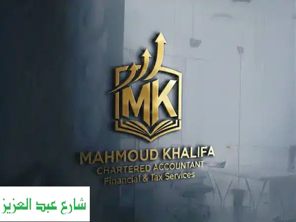 محاسب قانوني بارت تايم: حلول ضريبية ومحاسبية...