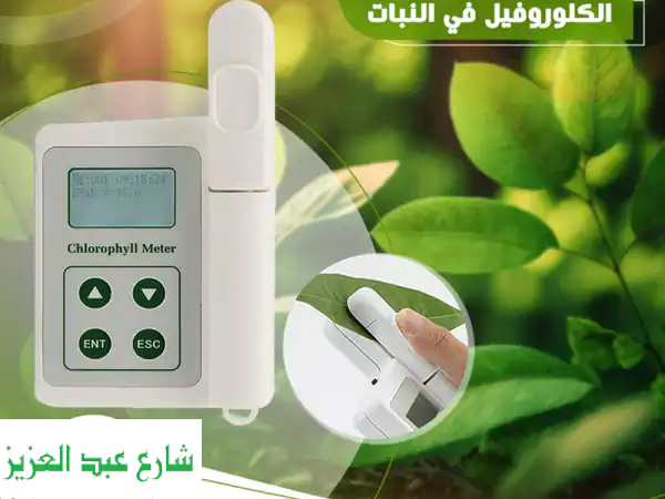 جهاز قياس الكلوروفيل في النبات مواصفات الجهاز...