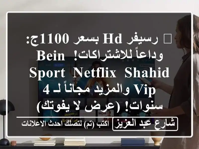 🔥 رسيفر HD بسعر 1100ج: وداعاً للاشتراكات! Bein Sport, Netflix,...