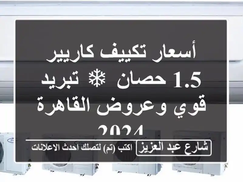 أسعار تكييف كاريير 1.5 حصان ❄ تبريد قوي وعروض القاهرة 2024