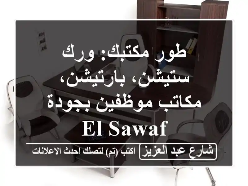 طور مكتبك: ورك ستيشن، بارتيشن، مكاتب موظفين بجودة El-sawaf