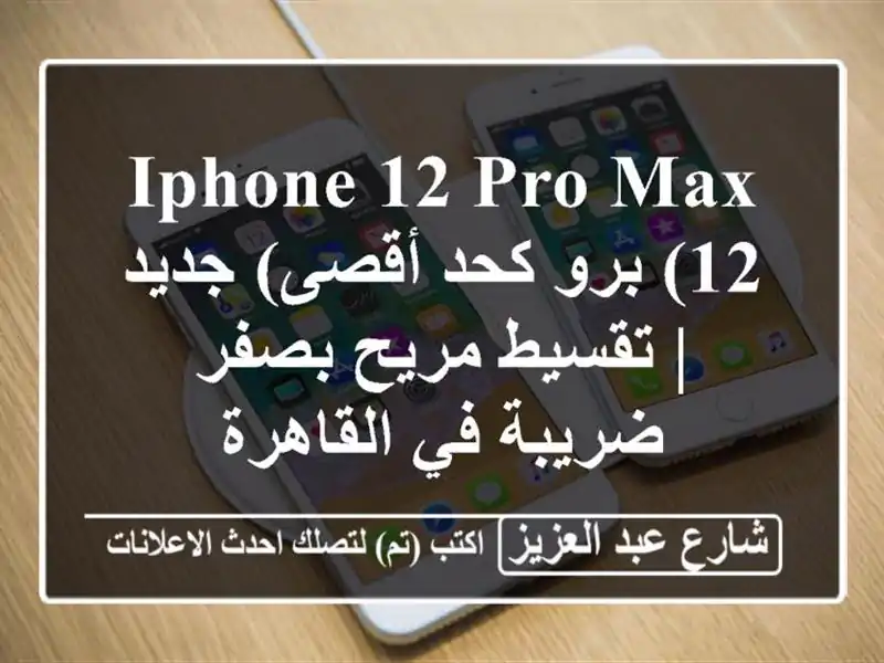 iPhone 12 Pro Max (12 برو كحد أقصى) جديد | تقسيط مريح بصفر...