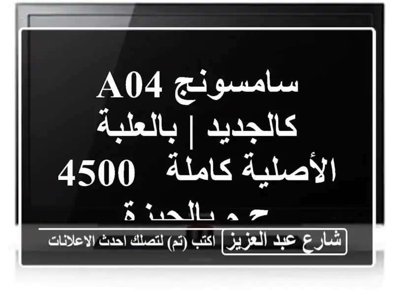 سامسونج A04 كالجديد | بالعلبة الأصلية كاملة - 4500...