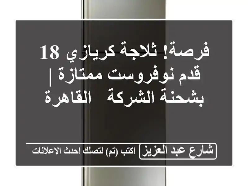 فرصة! ثلاجة كريازي 18 قدم نوفروست ممتازة | بشحنة الشركة...