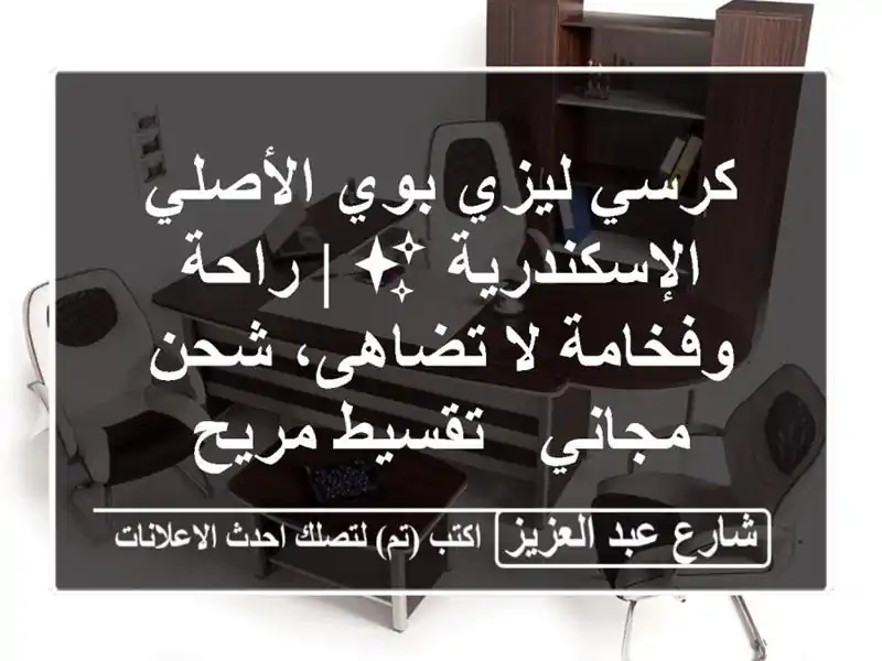 كرسي ليزي بوي الأصلي الإسكندرية ✨ | راحة وفخامة...