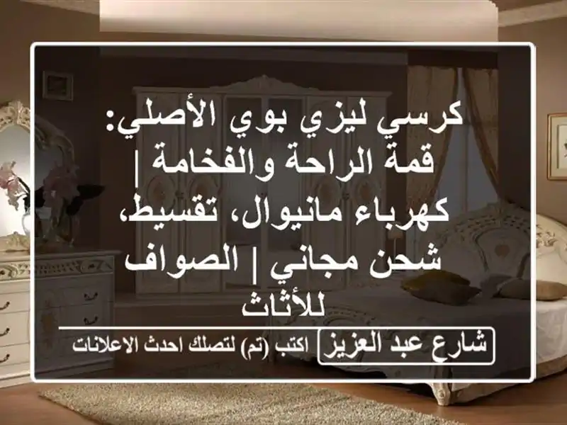 كرسي ليزي بوي الأصلي: قمة الراحة والفخامة...