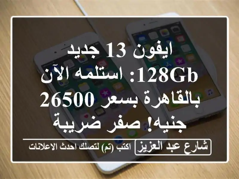ايفون 13 جديد 128GB: استلمه الآن بالقاهرة بسعر 26500...