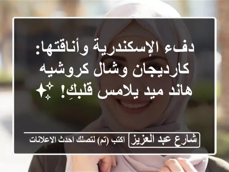 دفء الإسكندرية وأناقتها: كارديجان وشال كروشيه...