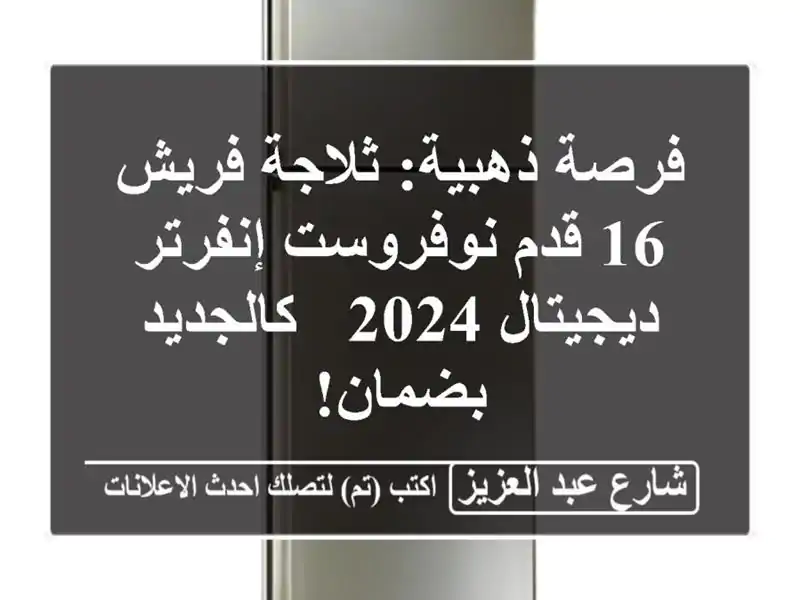 فرصة ذهبية: ثلاجة فريش 16 قدم نوفروست إنفرتر ديجيتال...
