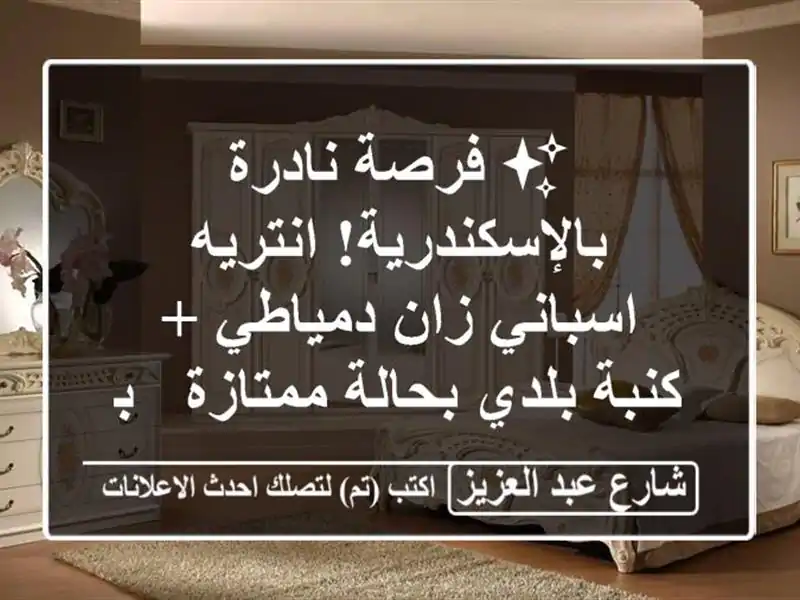 ✨ فرصة نادرة بالإسكندرية! انتريه اسباني زان دمياطي...