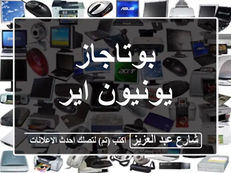 بوتاجاز يونيون اير