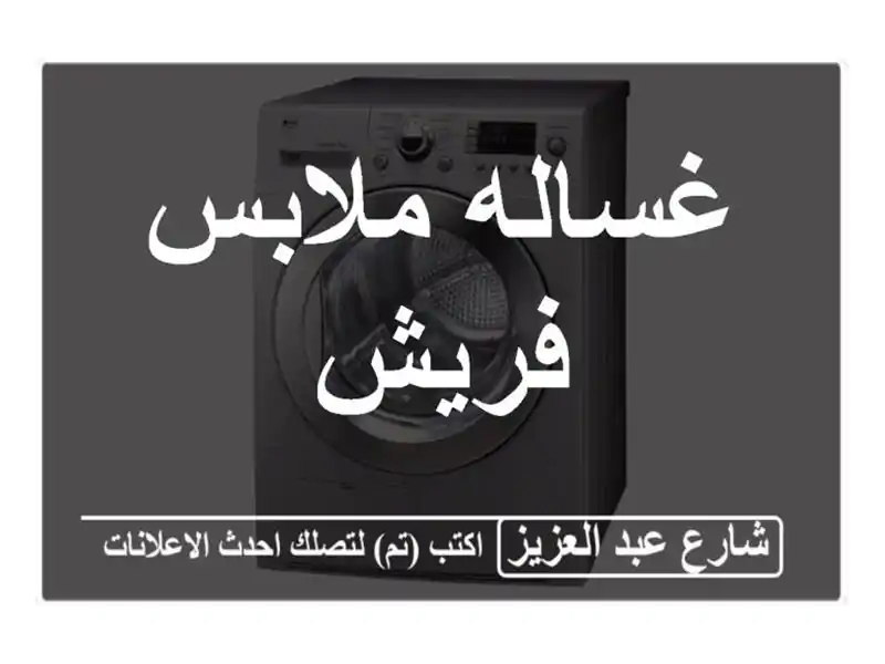غساله ملابس فريش