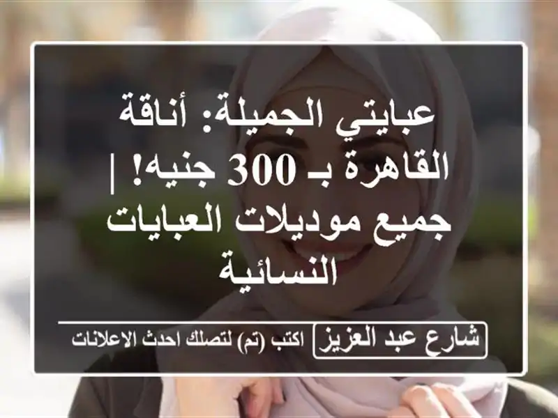 عبايتي الجميلة: أناقة القاهرة بـ 300 جنيه! | جميع...