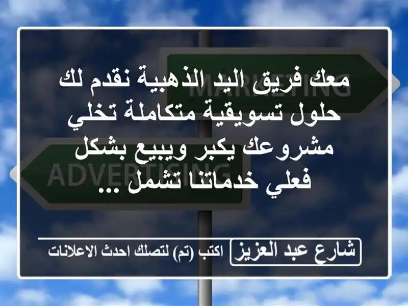 معك فريق اليد الذهبية نقدم لك حلول تسويقية...