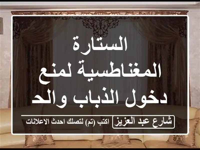 الستارة المغناطسية لمنع دخول الذباب والحشرات