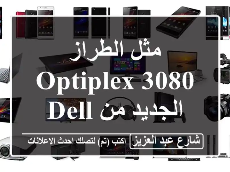 مثل الطراز Optiplex 3080 الجديد من Dell