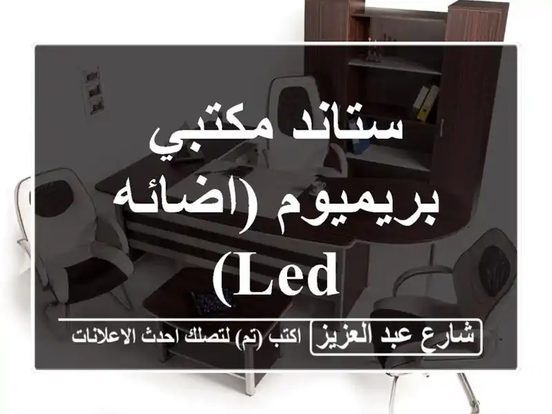 ستاند مكتبي بريميوم (اضائه Led)