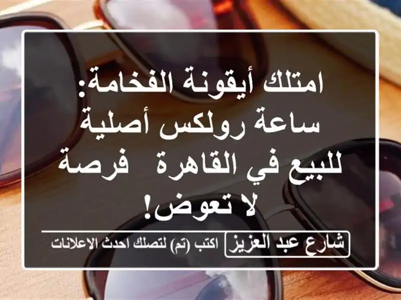 امتلك أيقونة الفخامة: ساعة رولكس أصلية للبيع...