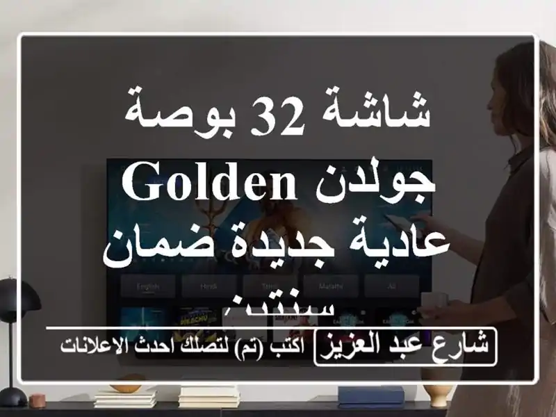 شاشة 32 بوصة جولدن Golden عادية جديدة ضمان سنتين
