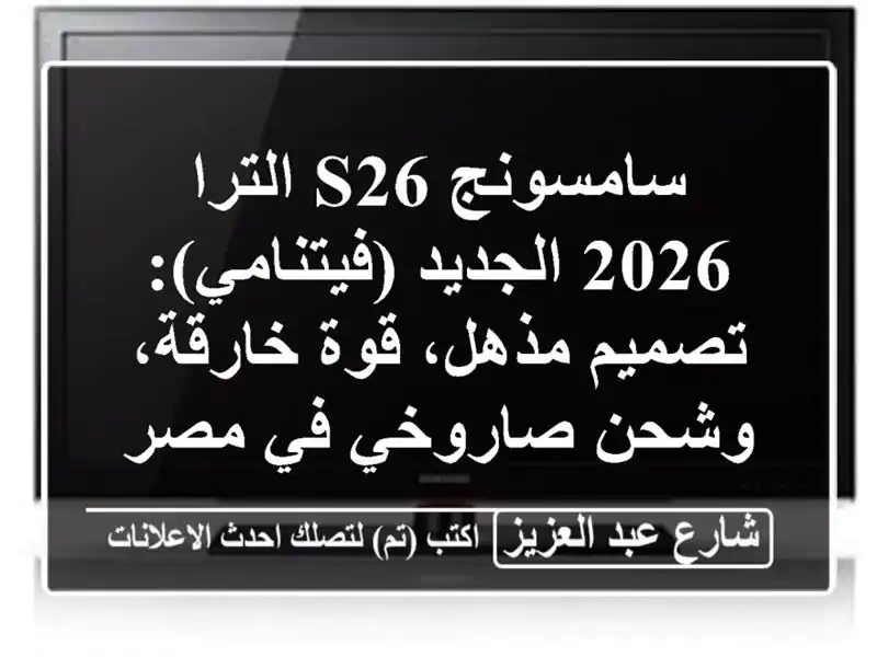 سامسونج S26 الترا 2026 الجديد (فيتنامي): تصميم مذهل،...