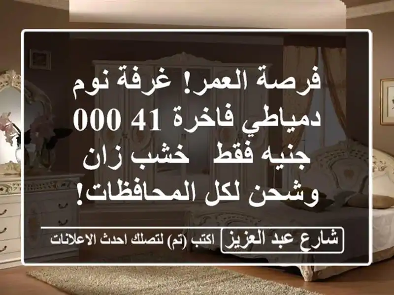 فرصة العمر! غرفة نوم دمياطي فاخرة 41,000 جنيه فقط - خشب...