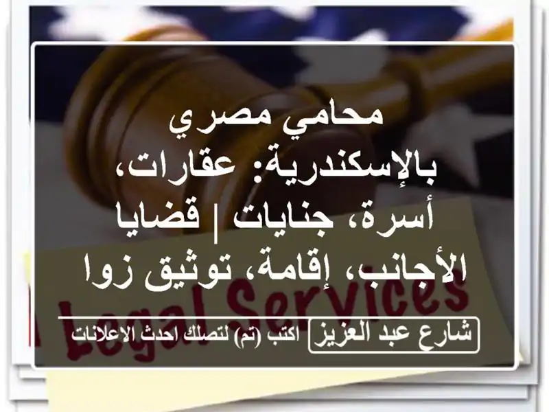 محامي مصري بالإسكندرية: عقارات، أسرة، جنايات |...