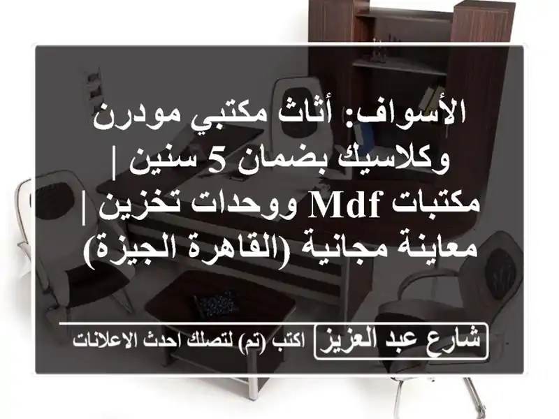 الأسواف: أثاث مكتبي مودرن وكلاسيك بضمان 5 سنين |...