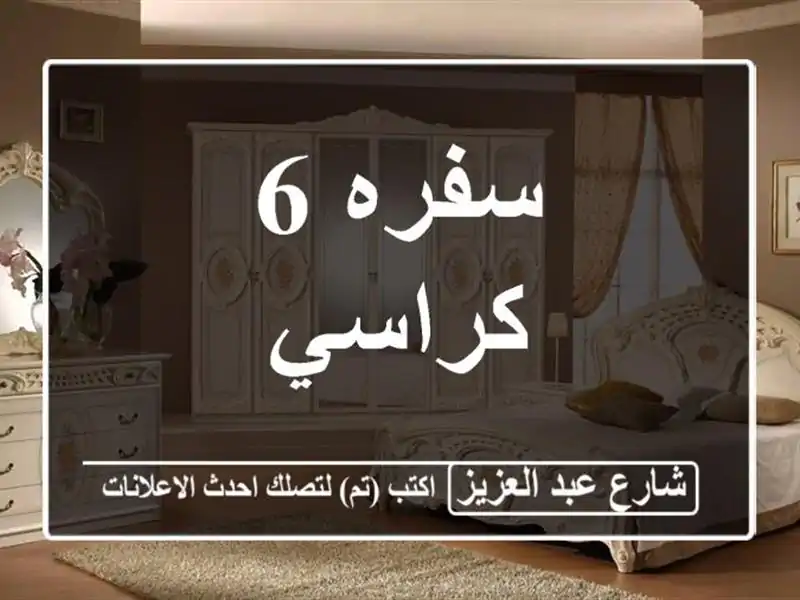 سفره 6 كراسي