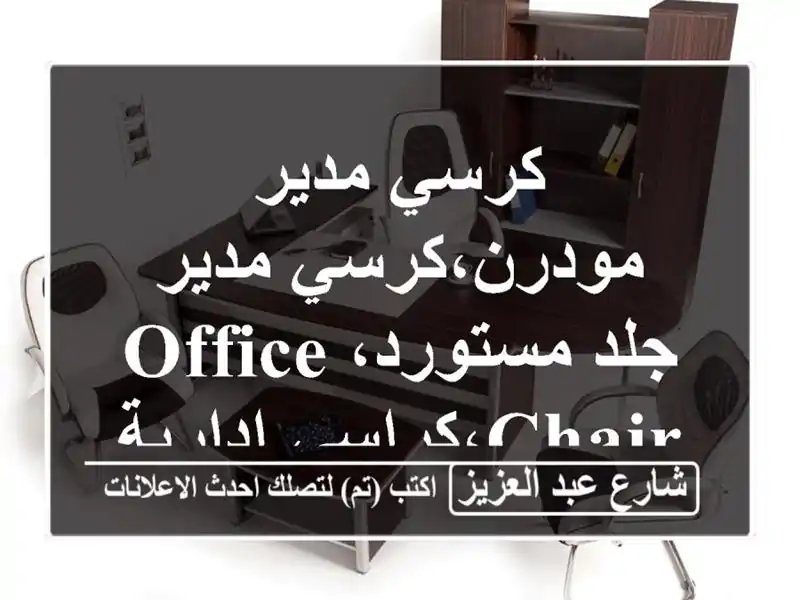 كرسي مدير مودرن،كرسي مدير جلد مستورد،office...