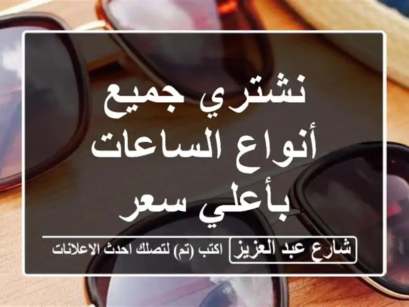 نشتري جميع أنواع الساعات بأعلي سعر