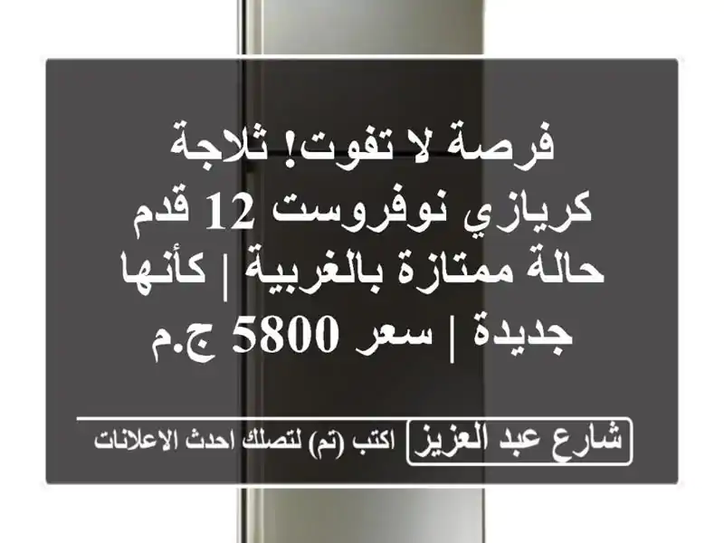 فرصة لا تفوت! ثلاجة كريازي نوفروست 12 قدم - حالة...